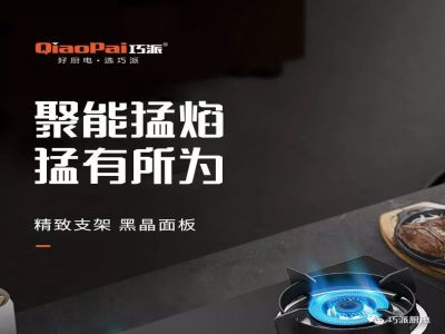 巧派Q75燃?xì)庠?，聚能猛?猛有所為