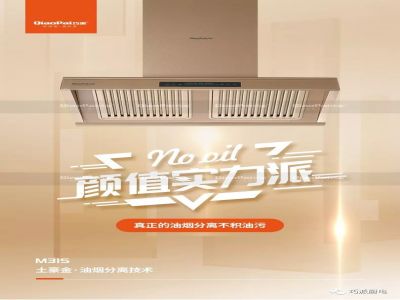 不跑煙，不積油，不用洗 巧派廚電引領(lǐng)無煙廚房新時代 巧派M31S土豪金油煙分離油煙機(jī) 真正的油煙分離