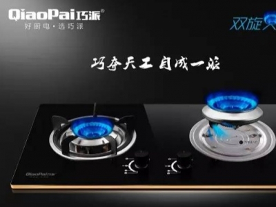 巧派新款灶具，雙旋藍(lán)火焰,值得期待!