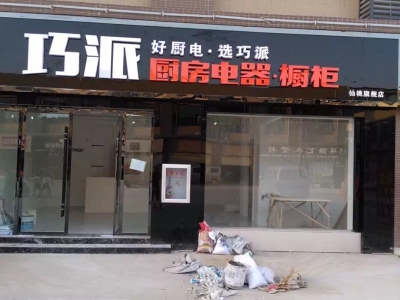 巧派仙桃店