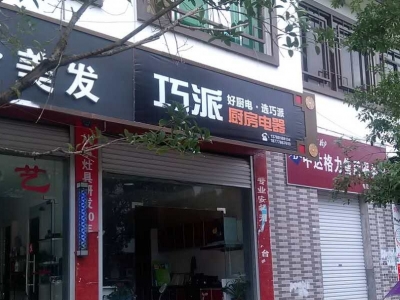 巧派南丹店