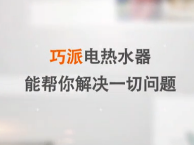 巧派電熱水器 沒(méi)有發(fā)熱管的電熱水器